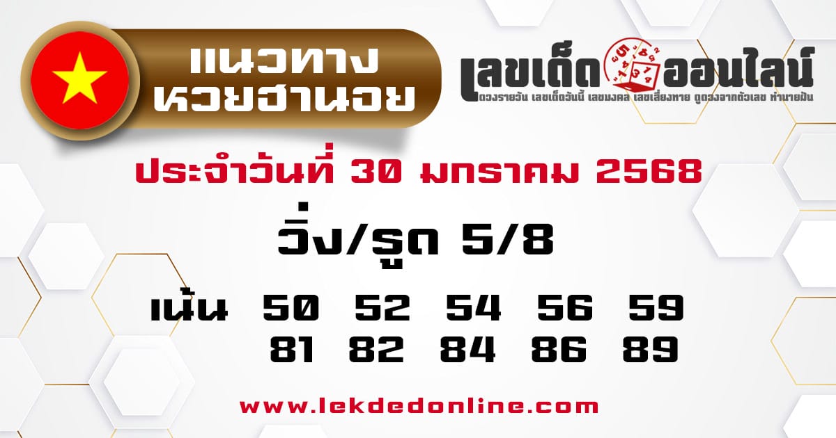 แนวทางหวยฮานอย 30/01/68 -" hanoi-lottery-guidelines- 30-1 -68"