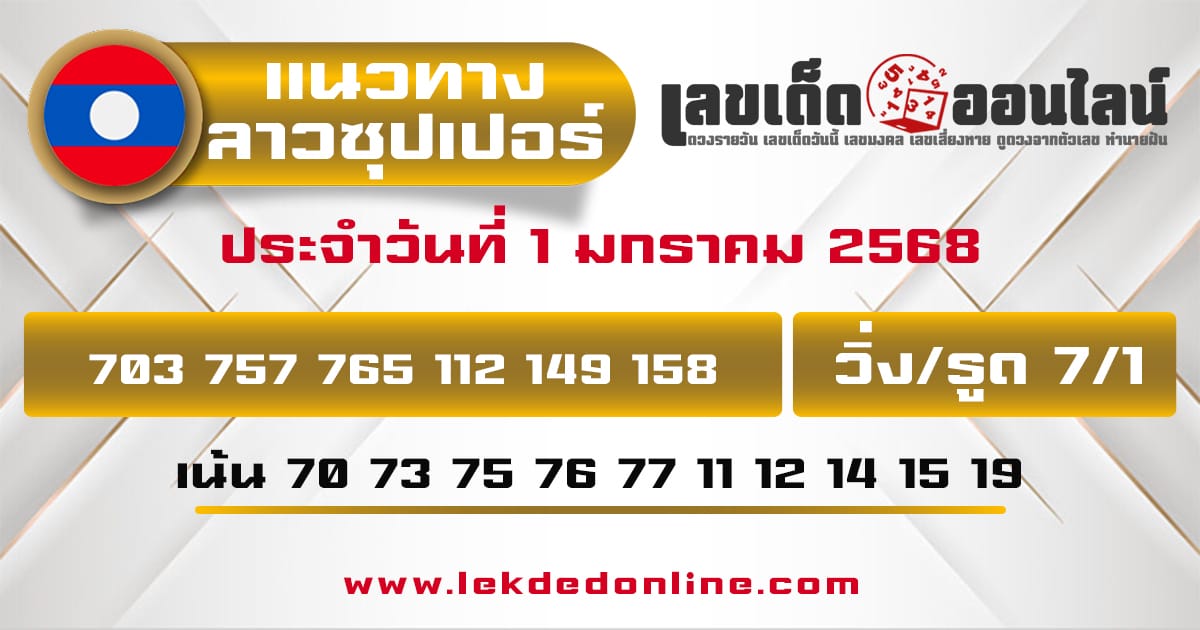 แนวทางหวยลาวซุปเปอร์ 1/1/68 - "lao-super-lottery-results 1-1-68"