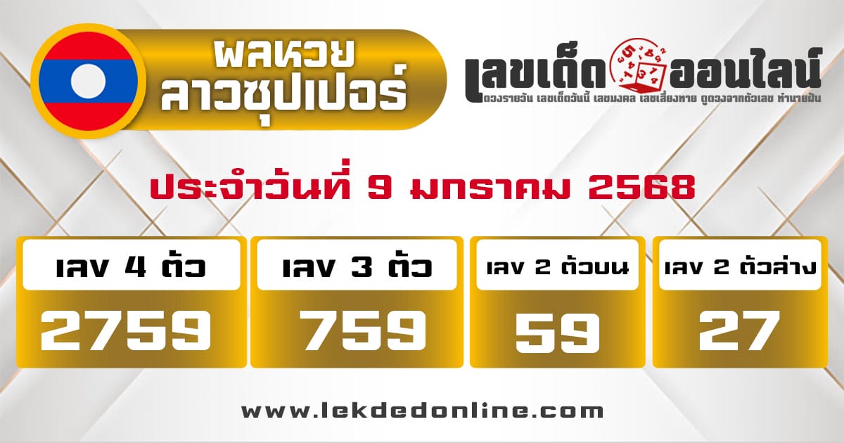 ผลหวยลาวซุปเปอร์ 9/01/68 - "lao-super-lottery- results 9-1-68"