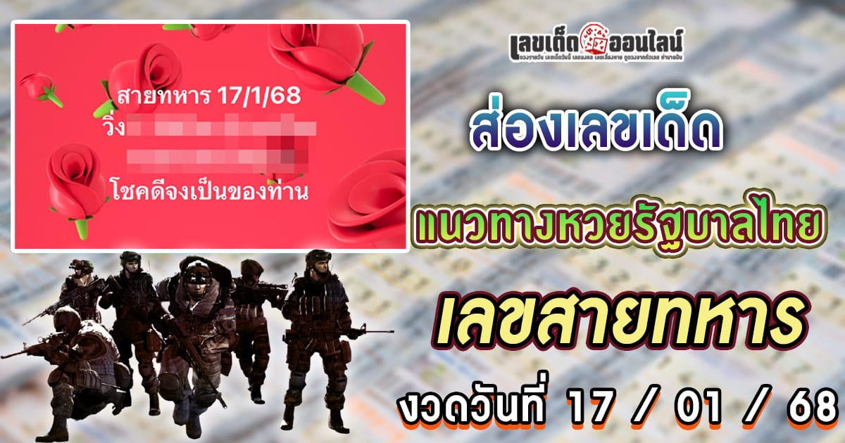 มาแล้ว ห้ามพลาด เลขสายทหาร 17 01 68 แนวทางหวยรัฐบาลไทยแม่นๆ รีบจดด่วน!! แจกฟรี