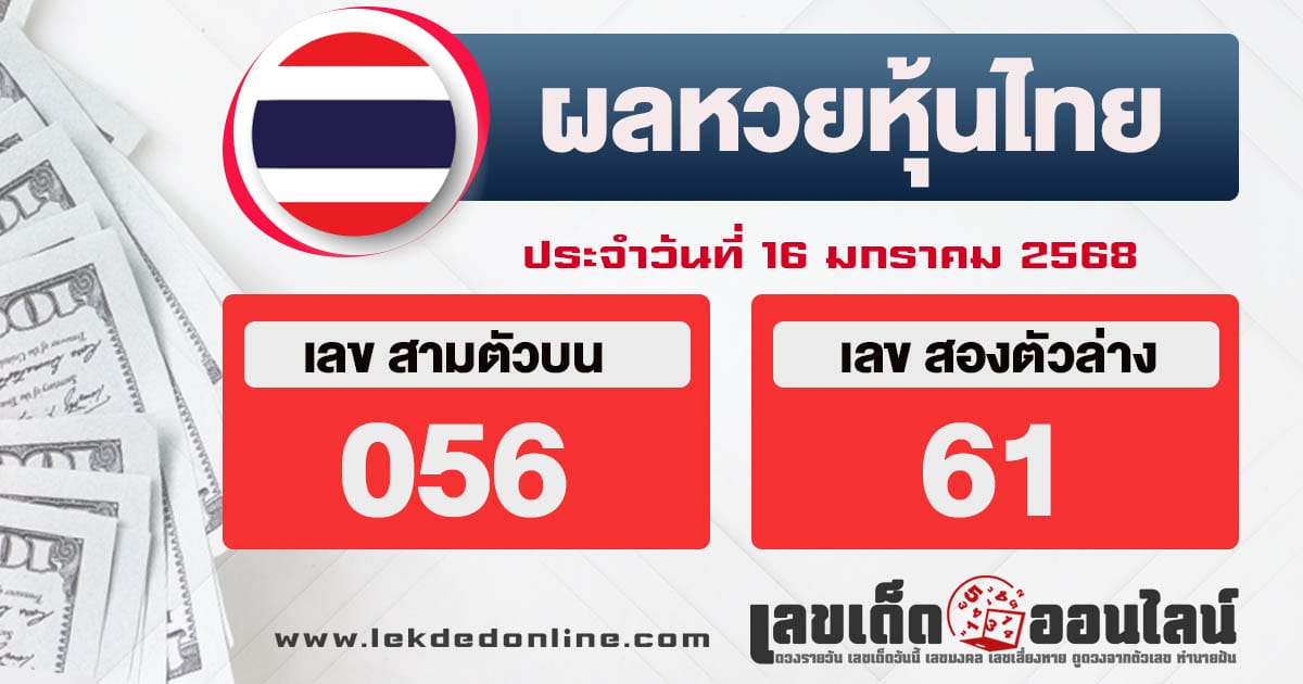 ผลหวยหุ้นไทย 16/01/68-"thai-stock-lottery-results"