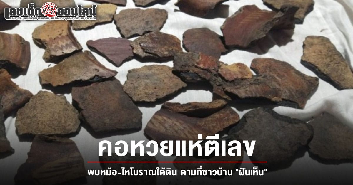 เลขไหโบราณ 1/3/68-"Ancient jar number 1/3/68"