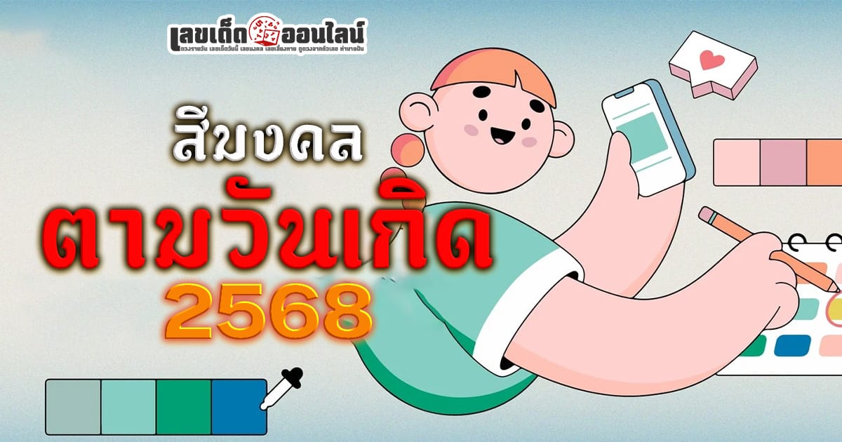 สีมงคลตามวันเกิด2568 เลือกสีเด่น เสริมดวงการเงิน ความรัก และโชคลาภ