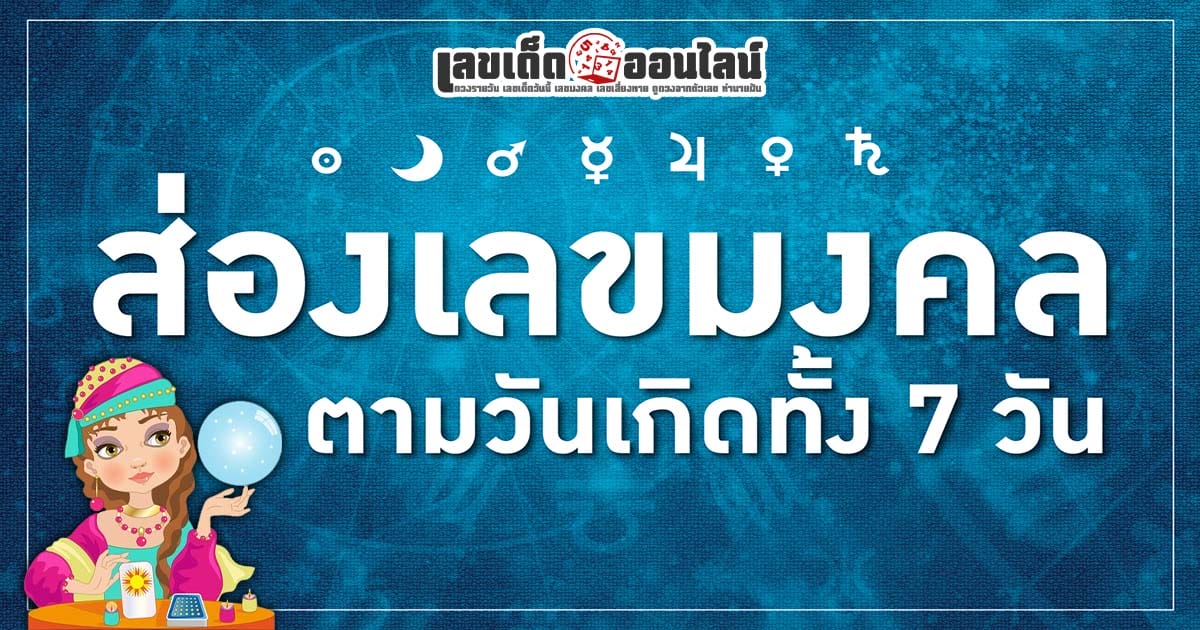 เช็กด่วน เลขมงคลประจำวัน ตามวันเกิด 2568 เสริมโชคลาภและความสุขในชีวิตให้ปังทั้งปี !