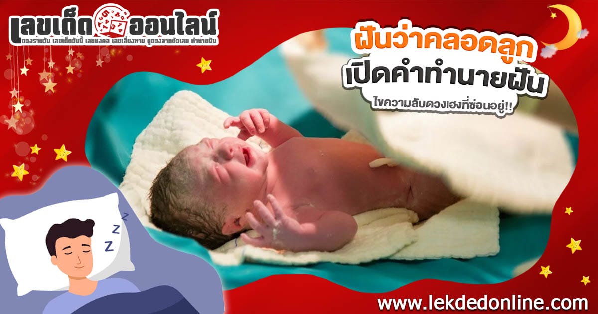 ฝันคลอดลูก ไม่ใช่เรื่องบังเอิญ! อาจมีความลับที่ซ่อนอยู่ เลขเด็ดลุ้นโชค