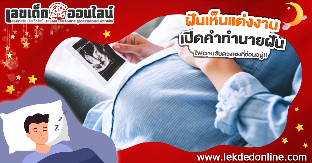 ฝันว่าท้อง ทำนายว่าอะไร? ความหมาย แจกเลขเด็ดที่อาจเปลี่ยนชีวิตคุณได้ !!