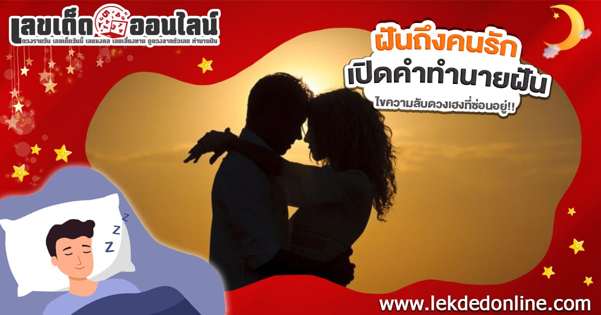 ฝันถึงคนรัก-"Dreaming of a lover"