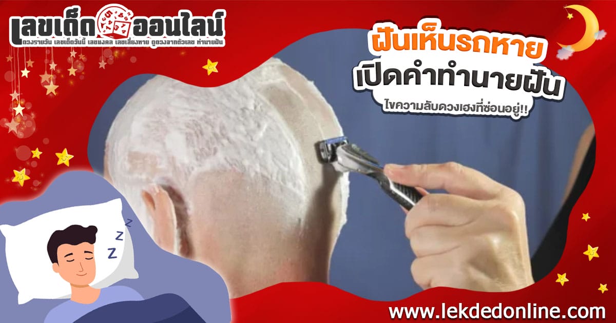 ฝันว่าโกนผม-"Dreaming of shaving your hair"