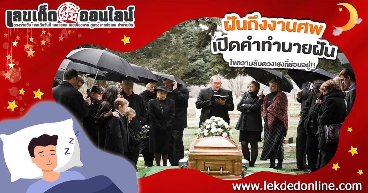 ฝันงานศพ-Funeral dreams."