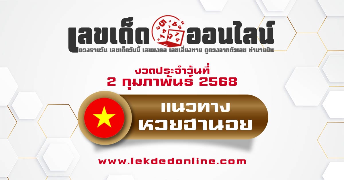 ห้ามพลาด !! แนวทางหวยฮานอย 2/02/68 แม่นๆ ส่องเลขเด็ดเข้าทุกงวด แจกฟรี แบบไม่เสียเงิน ที่นี่ !!