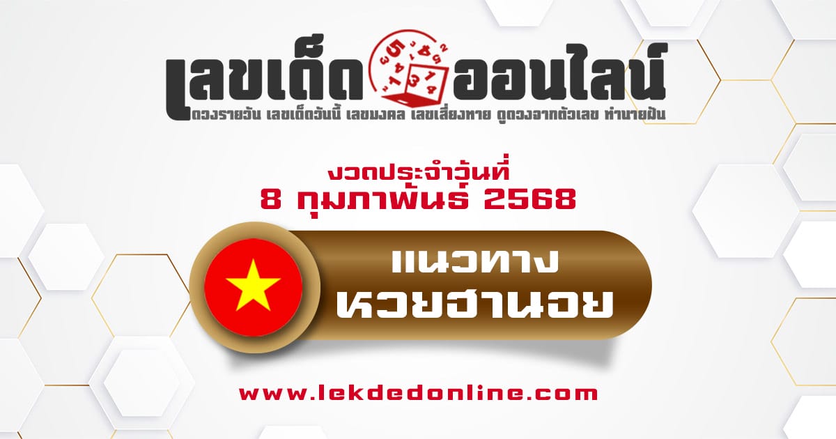 แนวทางหวยฮานอย 8/02/68 ส่องเลขเด็ด เลข 2 ตัว 3 ตัว เข้าทุกงวด ห้ามพลาด !!