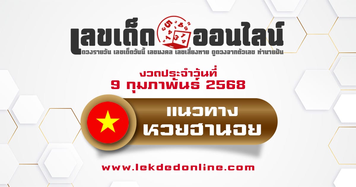 แนวทางหวยฮานอย 9/02/68 แม่นๆ ส่องเลขเด็ดเข้าทุกงวด แจกฟรี แบบไม่เสียเงิน ที่นี่ !!