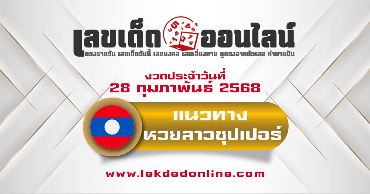 แนวทางหวยลาวซุปเปอร์ 28/02/68 ลาวซุปเปอร์วันนี้ เลขเด็ดแม่นๆ บน-ล่าง