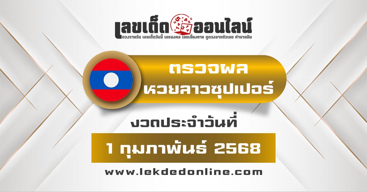 ตรวจ ผลหวยลาวซุปเปอร์ 1/02/68 แบบเรียลไทม์ เเม่นยำ เช็กฟรี ไม่เสียเงิน รีบเลย