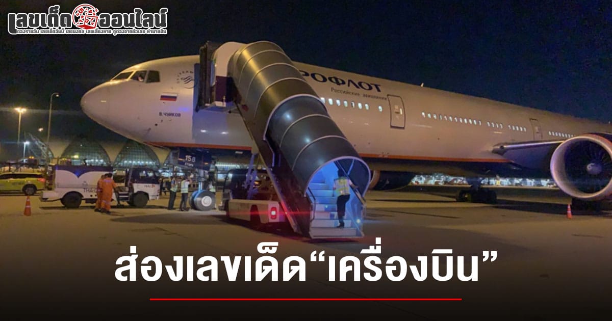 Aeroflot ลงจอดที่สุวรรณภูมิแล้ว หลังบินวนนาน 5 ชั่วโมง ส่องเลขเครื่องลุ้นโชค 16/2/68