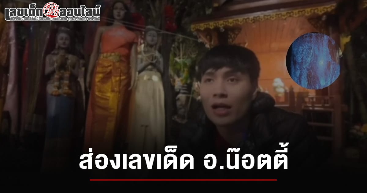 เลขเด็ด อ.น๊อตตี้ 1/2/68-"Popular lottery numbers"