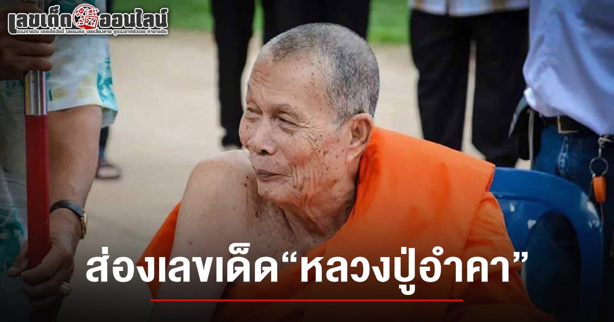 เลขเด็ดหลวงปู่อำคา 16/2/68 อาลัย หลวงปู่อำคา เกจิดังเพชรบูรณ์ ละสังขาร สิริอายุ 97 ปี