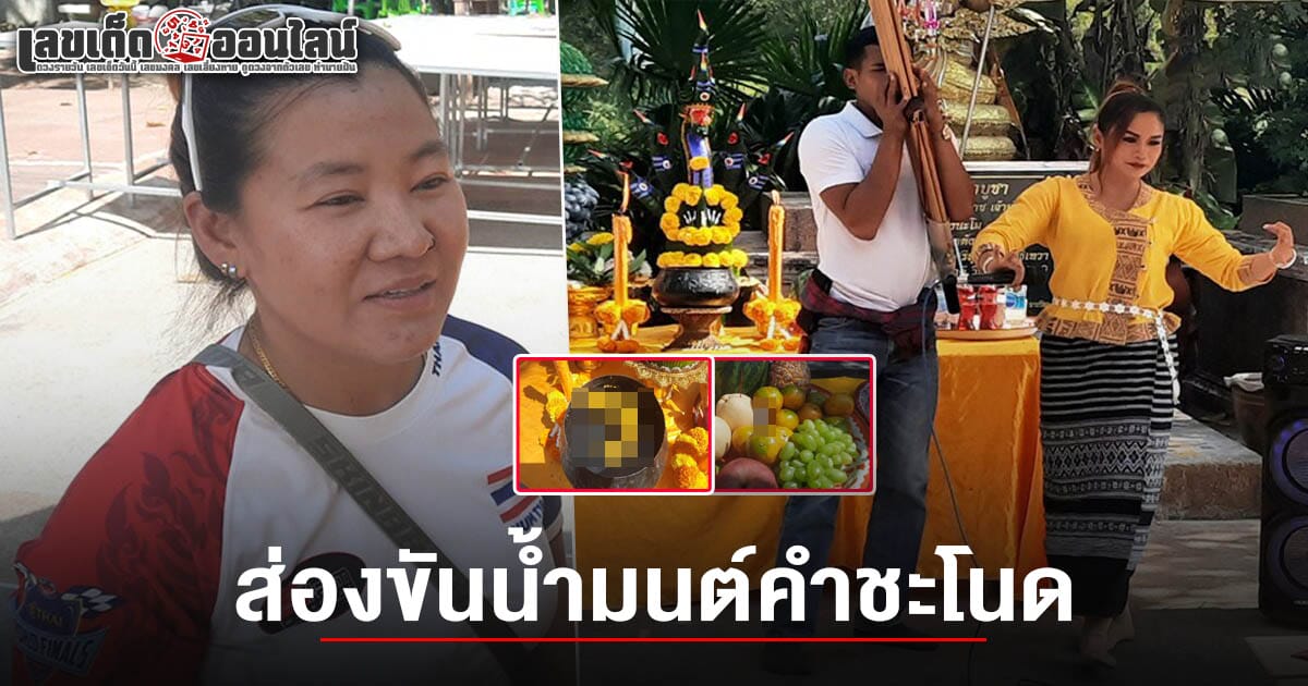 ส่องขันน้ำมนต์ แชมป์โลกเจ็ตสกี แก้บนปู่ศรีสุทโธ ไม่พลาดเลขเด็ดลุ้นโชคงวด 16/2/68