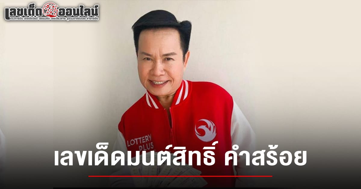 เลขมนต์สิทธิ์ 1/3/68 -" Magic number 1368"