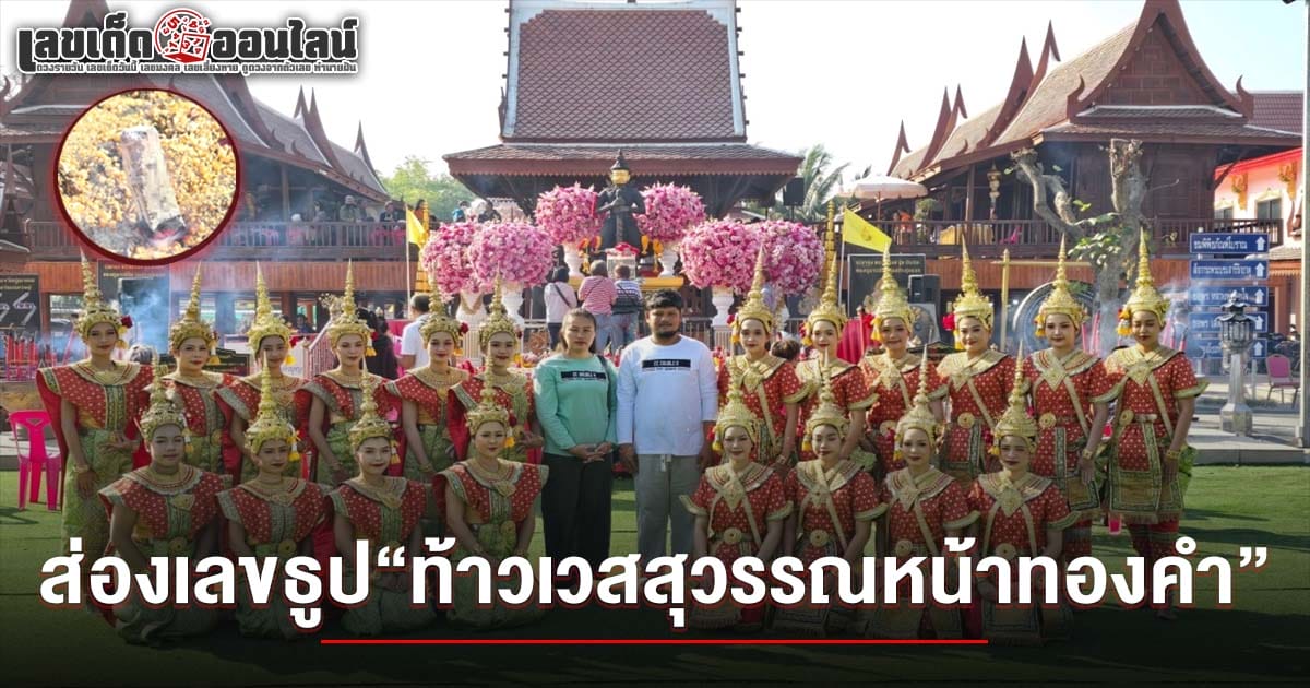 สาวจุดธูปลุ้น เลขท้าวเวสสุวรรณหน้าทองคำ 16/2/68 หลังนำนางรำมาแก้บน