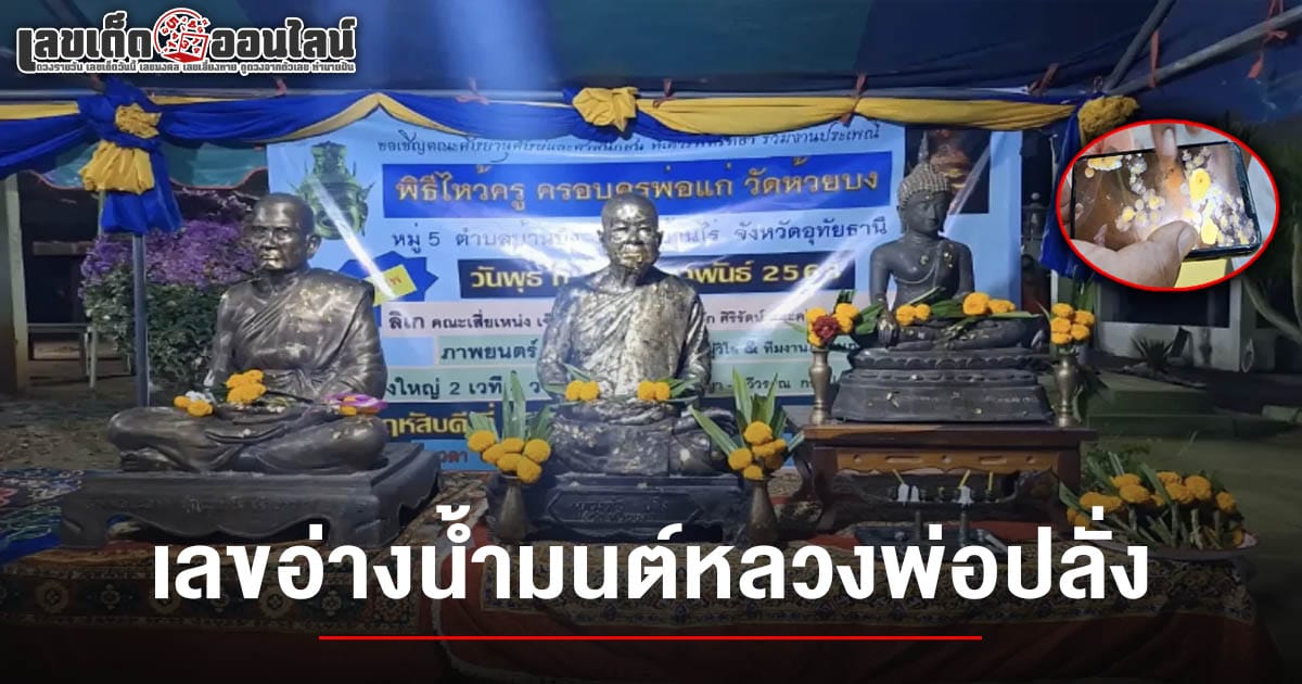 พลังศรัทธา แก้บน "หลวงพ่อปลั่ง" ไม่พลาดส่อง เลขเด็ดขันน้ำมนต์ 1/3/68 ไปลุ้นโชค