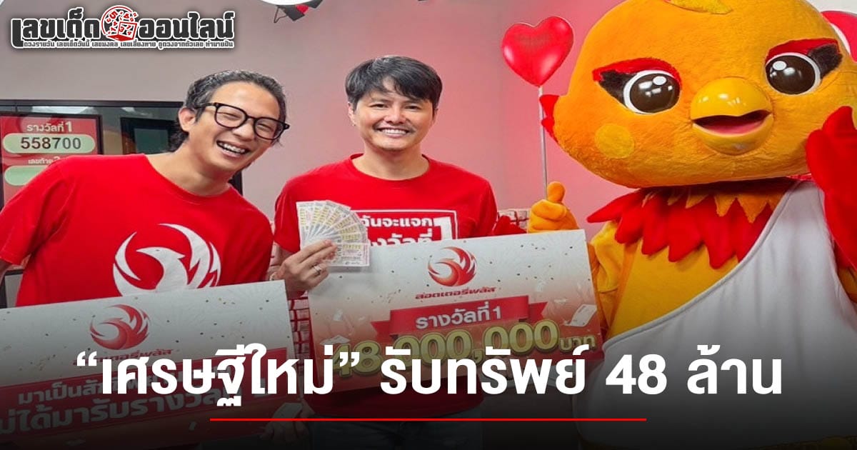 ดวงเฮงรับต้นเดือน เศรษฐีใหม่ยิ้มแก้มปริ คว้าโชครางวัลใหญ่ รับทรัพย์ 48 ล้าน !!