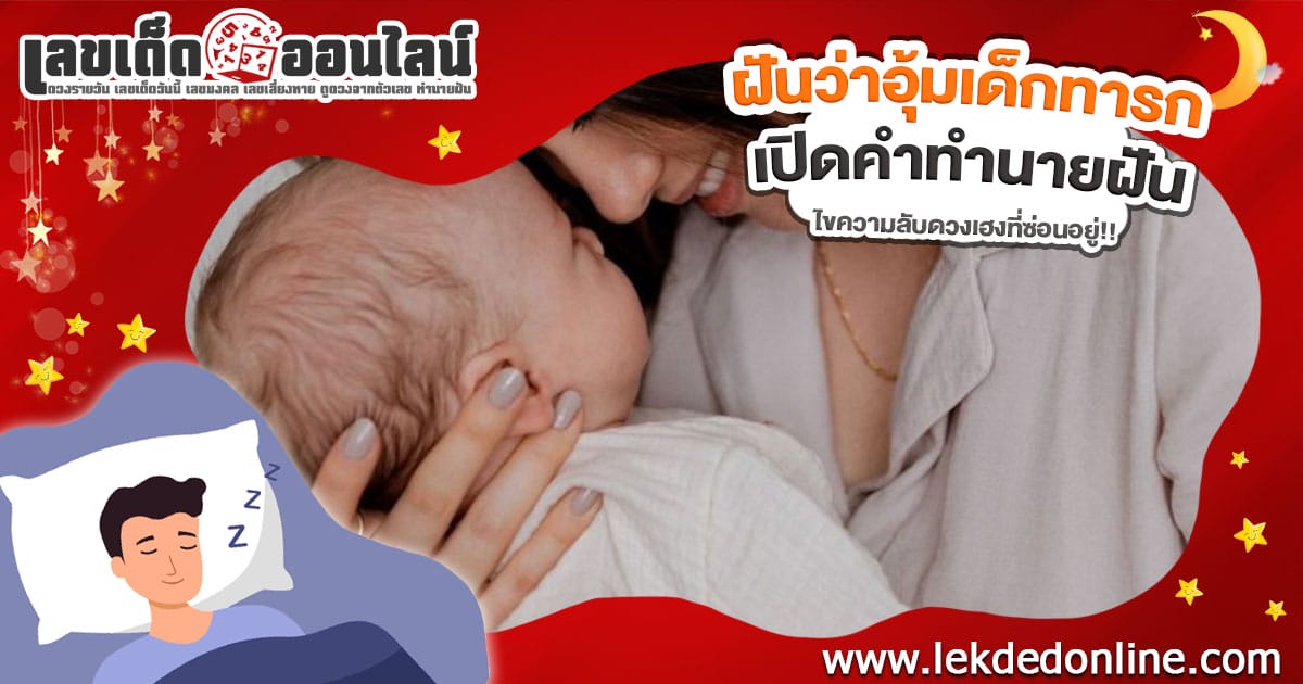 ฝันอุ้มเด็กทารก-"Dream of holding a baby"