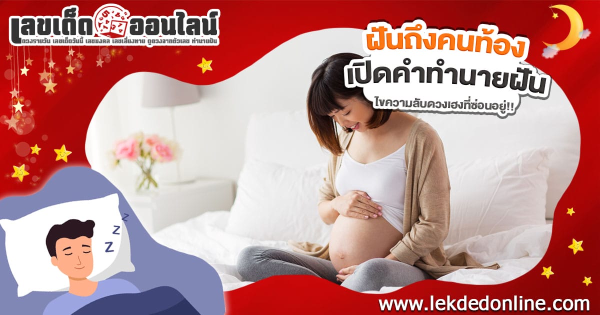 ฝันถึงคนท้อง-"Dreaming about a pregnant woman"