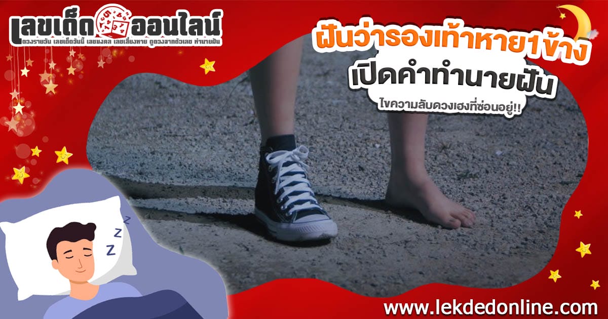 ฝันรองเท้าหาย1ข้าง-"Dreaming of losing one shoe"