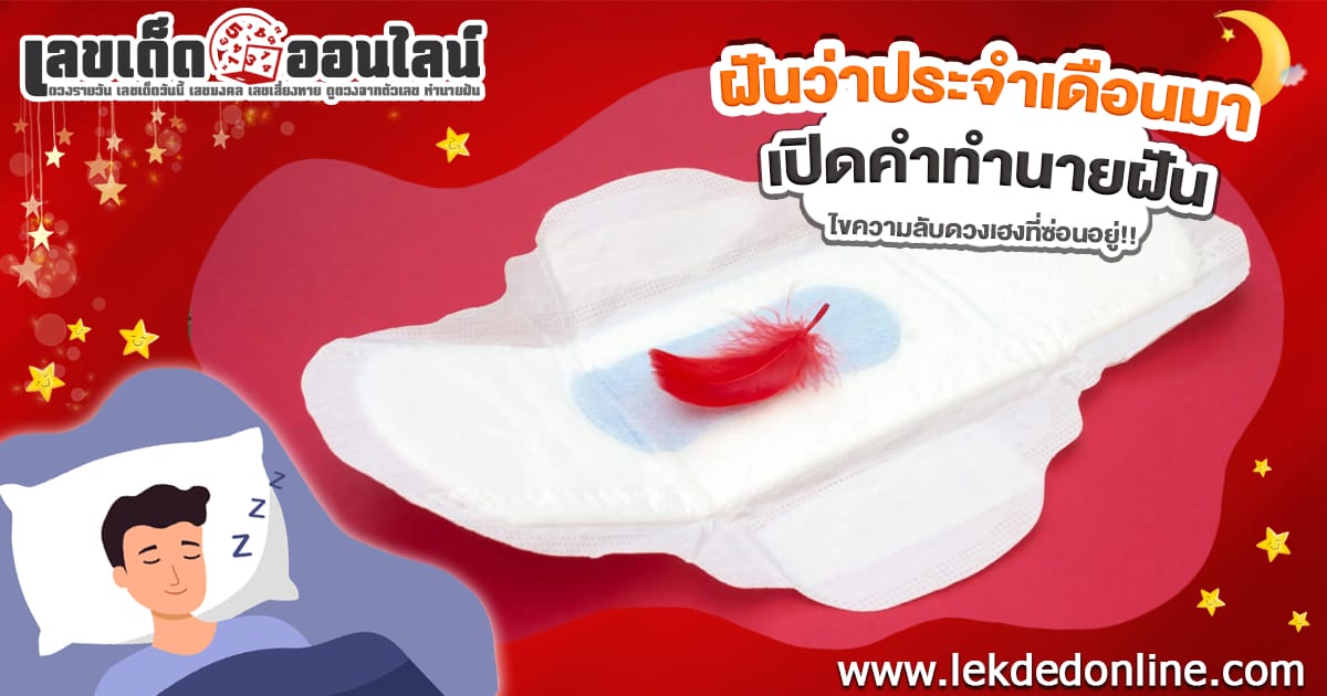 ฝันว่าประจำเดือนมา - "Dreaming that your period is coming"