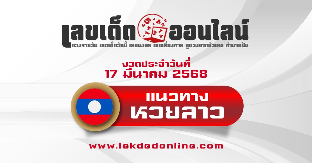 แนวทางหวยลาว 17/03/68 - "Lao lottery . guidelines . 17-3-68"