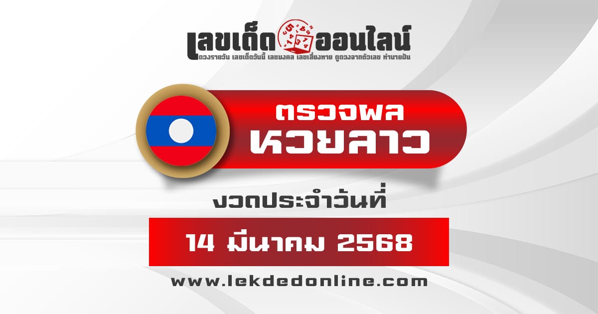 ผลหวยลาว 14/03/68-"Lao lottery results 14/03/68"