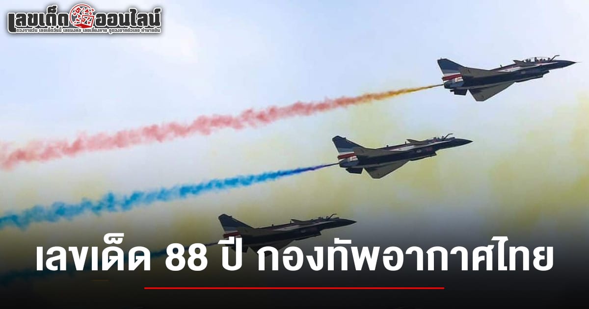 เลขเด็ด 88 ปี กองทัพอากาศไทย 16/3/68 ผู้ปกป้องอธิปไตยเหนือน่านฟ้า