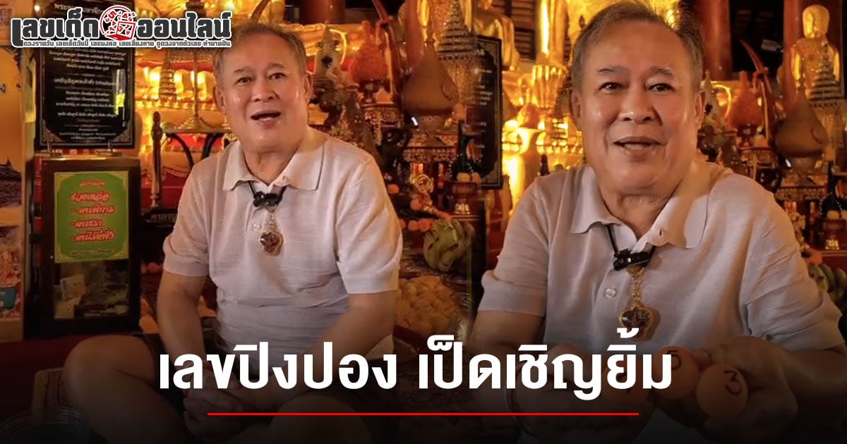 เลขเด็ด เป็ดเชิญยิ้ม 16/03/68-"Lucky number Ped Chern Yim 16/03/68"