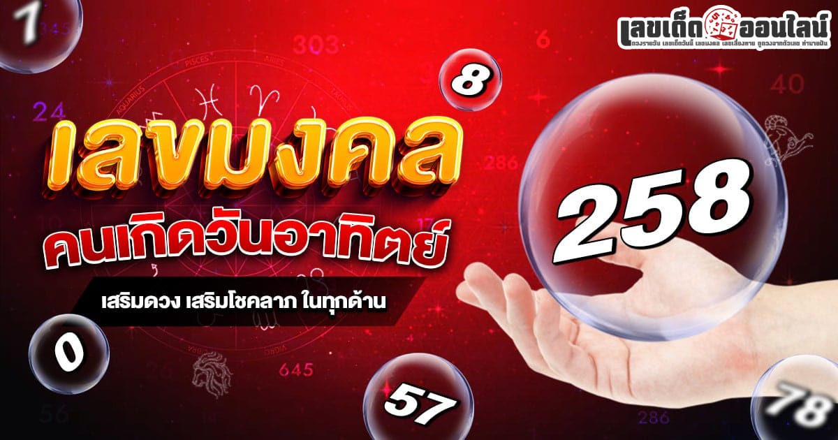 เลขมงคลวันอาทิตย์ 2568-"Lucky number for Sunday 2568"