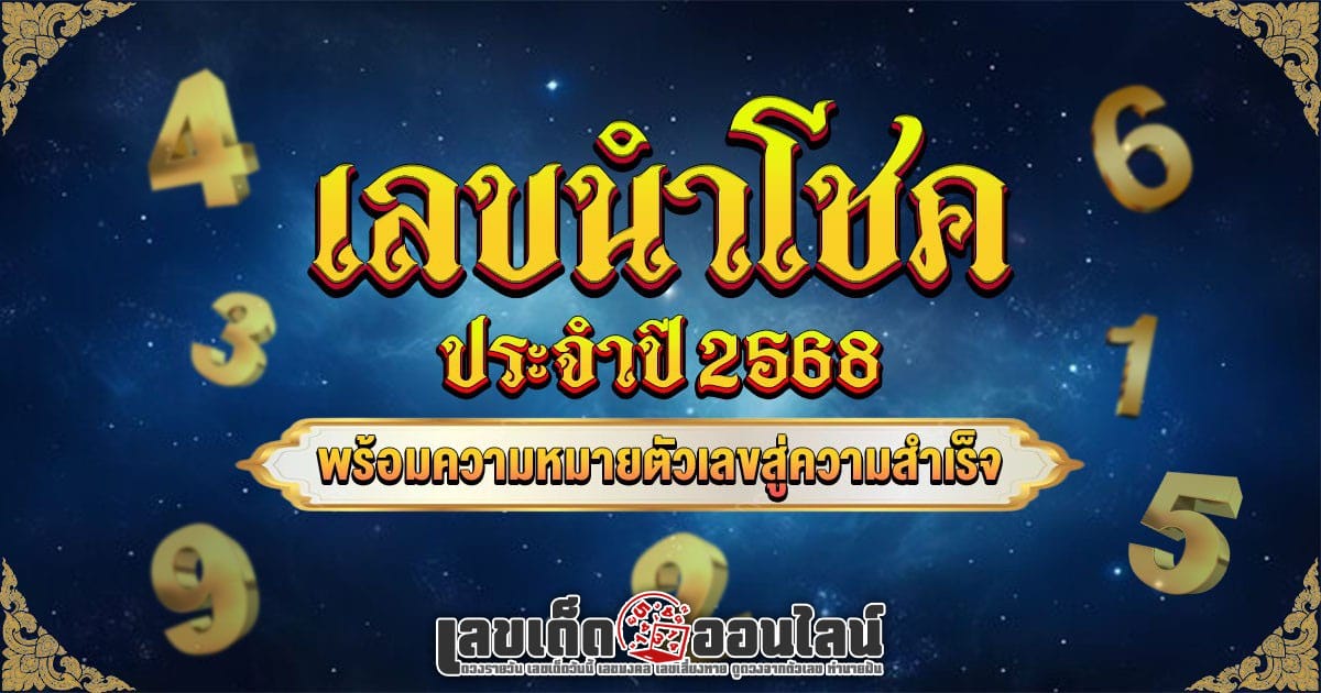 ตัว เลขนำโชคปี 2568 แต่ละราศี ที่ช่วยเสริมดวงการเงิน การงาน และความรัก เพิ่มโชคลาภ ตลอดปี