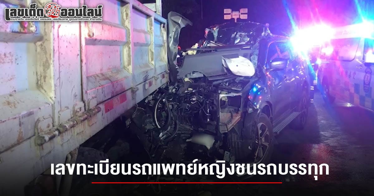 เลขทะเบียนรถแพทย์หญิงชนรถบรรทุก 1/4/68-"Medical license plate collided with truck 1-4-68"