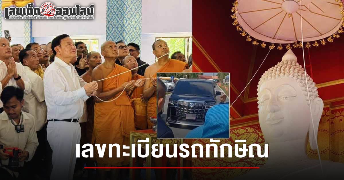 แฟนหวยจดด่วน เลขทะเบียนรถทักษิณ 16/3/68 หลังร่วมทอดผ้าป่าวัดดังเมืองคอน ลุ้นโชคใหญ่งวดนี้