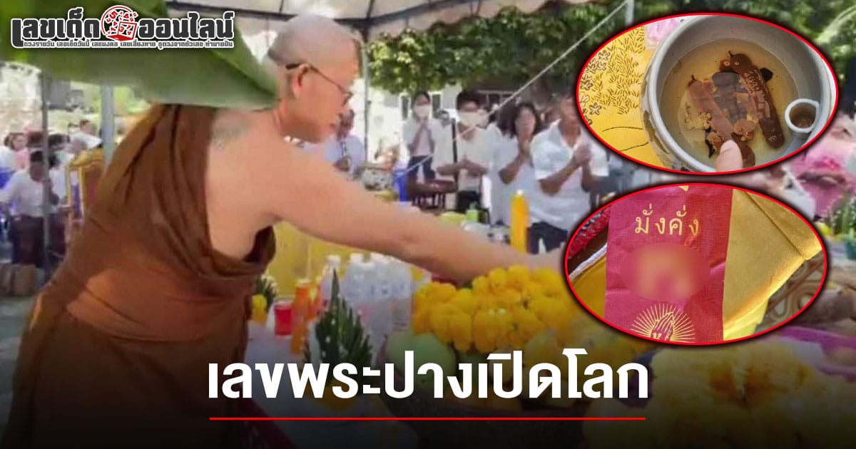 แห่ร่วมพิธีบวงสรวง ขอโชคลาภ เลขพระปางเปิดโลก 16/3/68 วัดดังพะเยา! คอหวยไม่พลาด ส่องเลขเด็ด