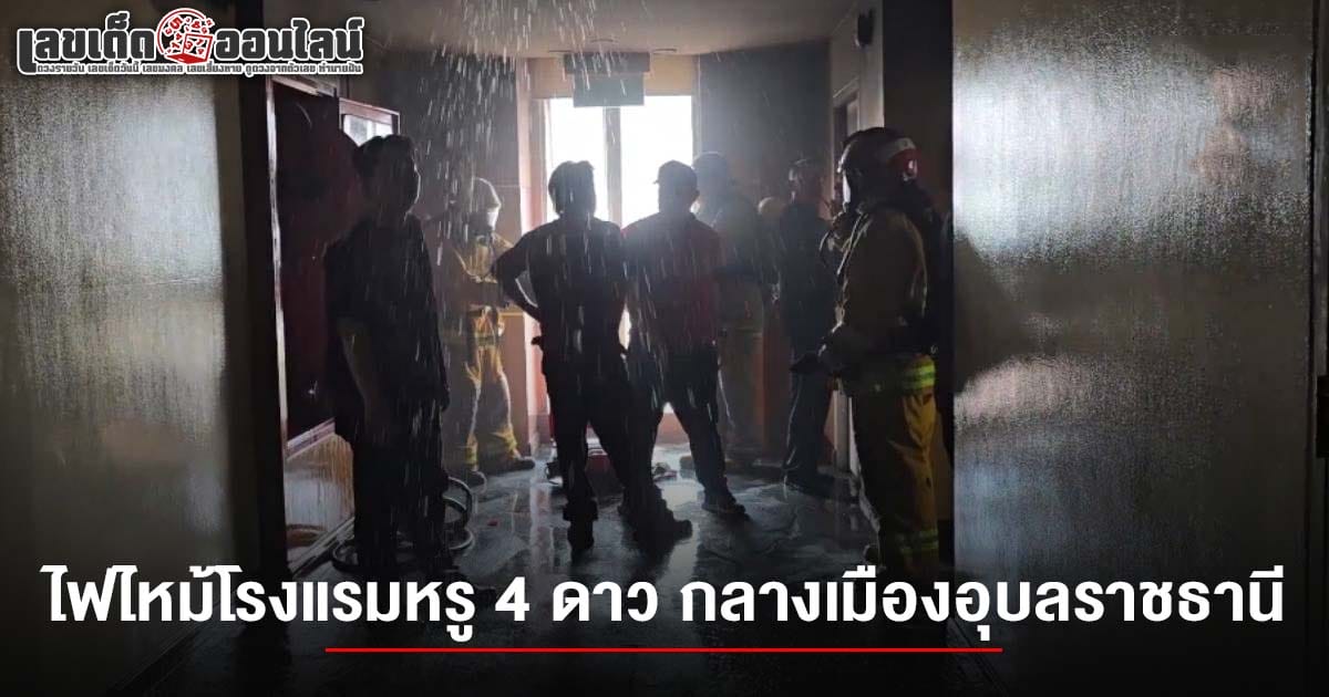 ชาวบ้านไม่พลาด แห่ส่อง เลขไฟไหม้โรงแรมอุบลราชธานี 16/3/68 ลุ้นโชคใหญ่งวดนี้ 