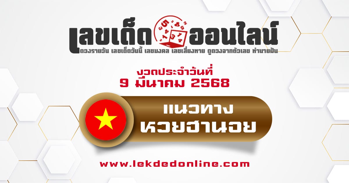 แนวทางหวยฮานอย 9/03/68-"hanoi-lottery-guidelines-9-03-68"