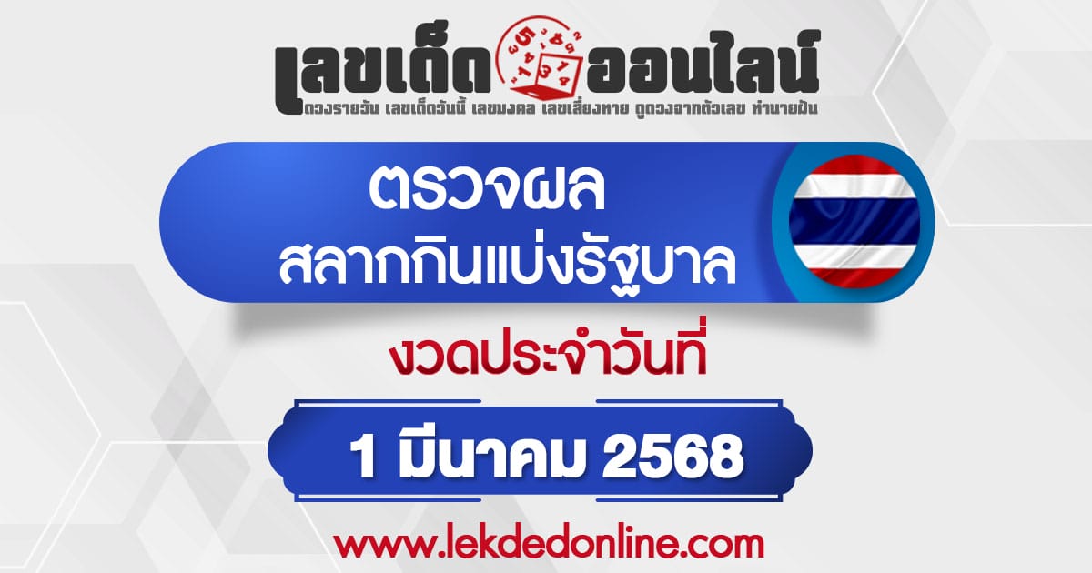 ผลหวยรัฐบาลไทย 1/03/68 -"thai-government-lottery-results-1-03-68"