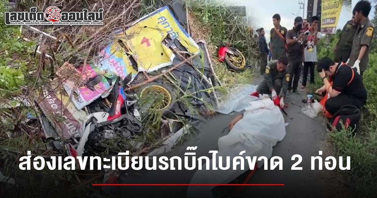 คอหวยไม่พลาดส่อง เลขบิ๊กไบค์ชนเสาไฟฟ้า 1/6/68 หลังรถขาด 2 ท่อน เพื่อนำไปเสี่ยงโชค ลุ้นรวยงวดนี้