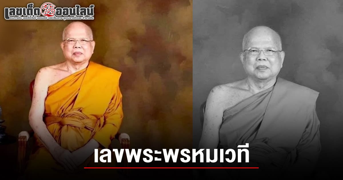 คอหวยไม่พาดส่อง เลขพระพรหมเวที 16/5/68 เจ้าอาวาสวัดพระปฐมเจดีย์ มรณภาพอย่างสงบ ที่โรงพยาบาลศิริราชปิยมหาการุณย์
