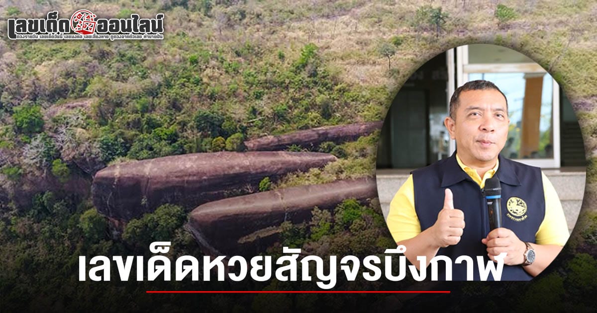 เปิดเลขเด็ด หวยสัญจรบึงกาฬ 1/6/68 ชี้เป้าเลขอายุผู้ว่า คอหวยไม่พลาดเก็งเลขเด็ดงวดนี้ หวังลุ้นโชค ลุ้นรวย
