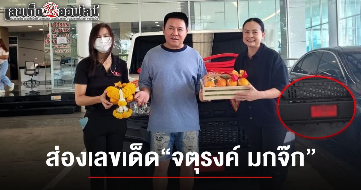 ส่องเลขจตุรงค์ มกจ๊ก 1/6/68 ! ถอยรถใหม่ป้ายแดง คอหวยแห่ส่องทะเบียน ลุ้นโชคใหญ่งวดนี้