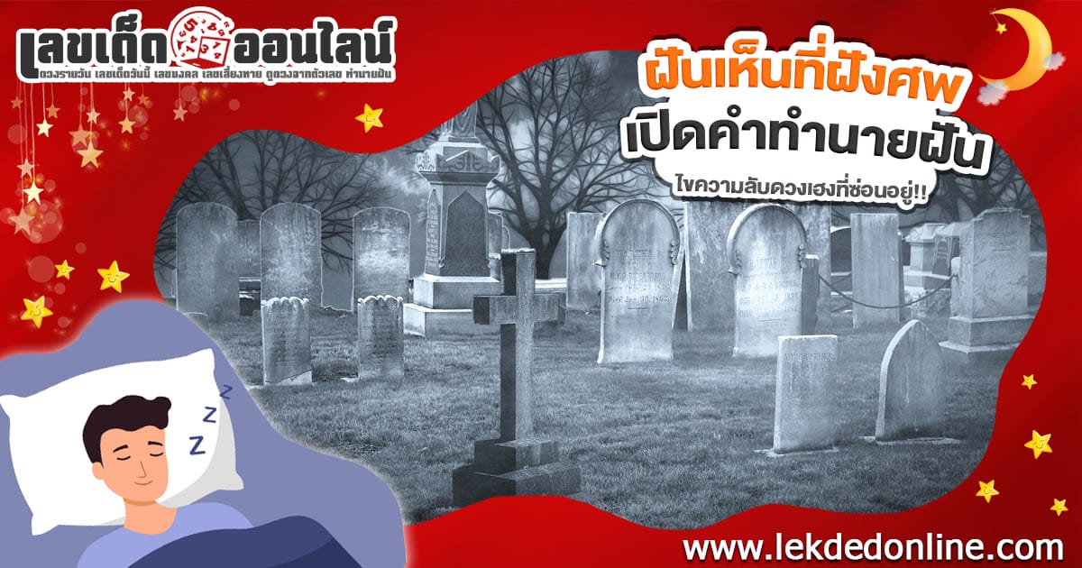ฝันเห็นที่ฝังศพ ฝันเห็นหลุมศพ ลางดีหรือลางร้าย ฝันแบบนี้ให้โชคหรือไม่ เช็กความหมายพร้อมเลขเด็ด ที่นี่