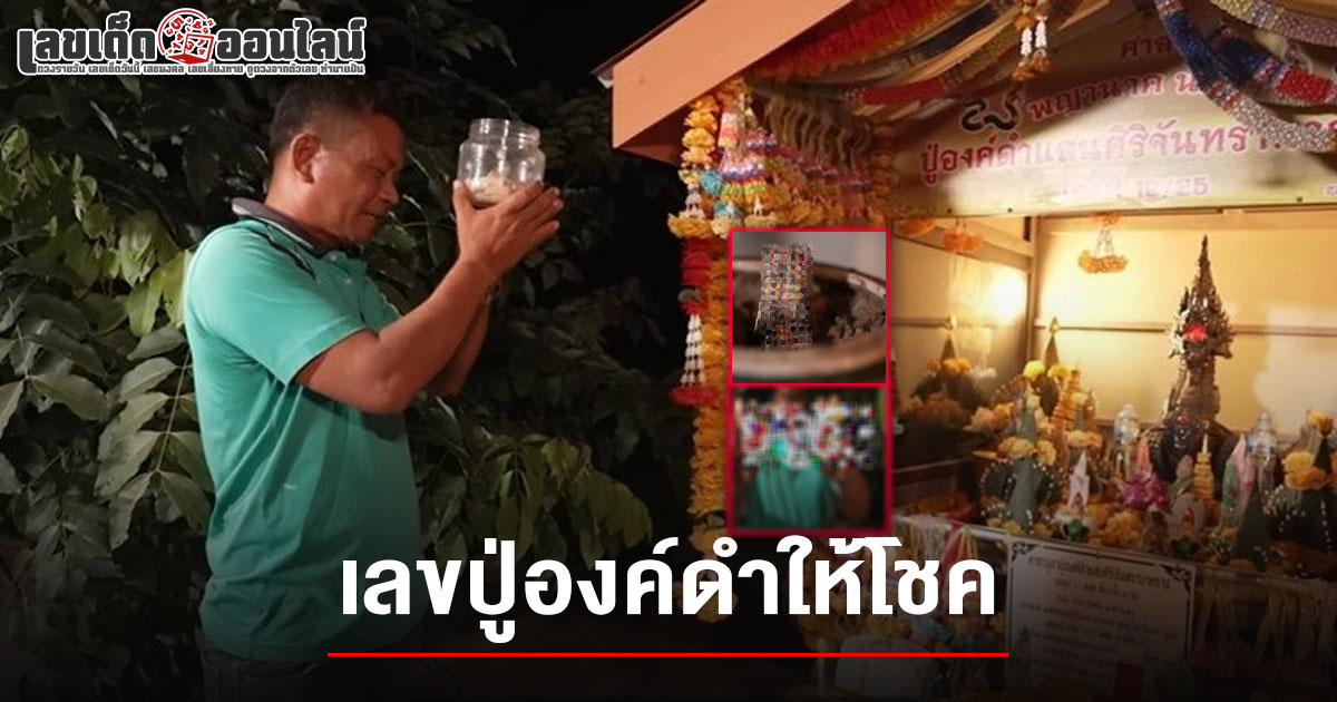 เลขปู่องค์ดำ 1/6/68 ให้โชค ถูกหวย10 งวดติด รายการดังมาถ่าย จู่ๆไฟลุก อึ้งอีกเลขธูปจุดติดแค่เลข 2ตัว ไปลุ้นรวยงวดนี้