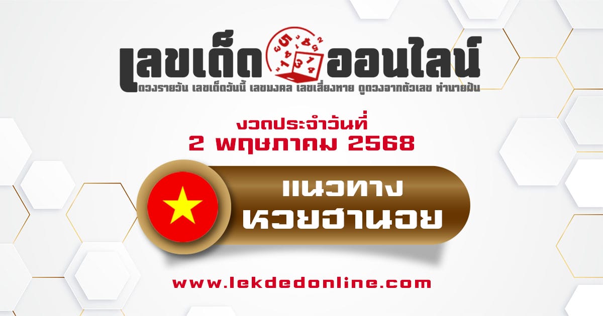 แนวทางหวยฮานอย 2/5/68 หวยฮานอยวันนี้ เลขเด็ดแม่นๆ บน-ล่าง