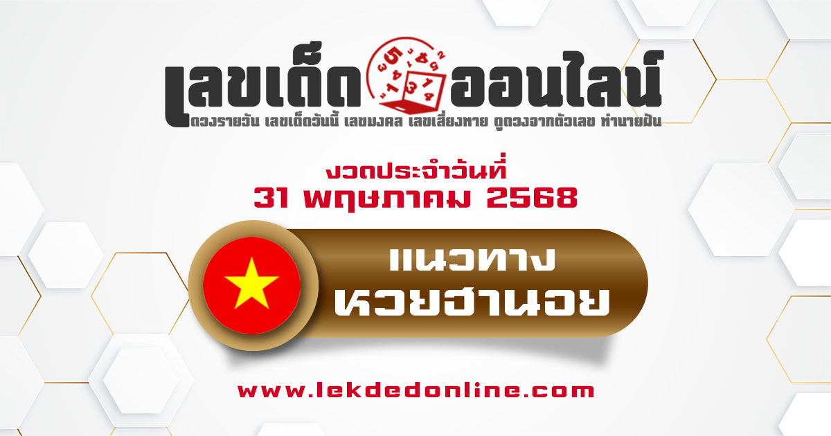 แนวทางหวยฮานอย 31/5/68 หวยฮานอยวันนี้ เลขเด็ดแม่นๆ บน-ล่าง